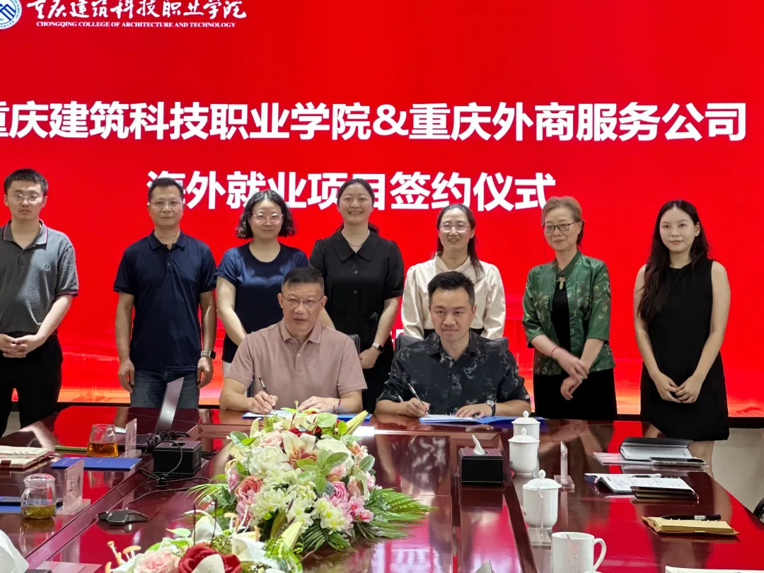 校企合作再抽新穗 | 重慶外服與重慶建筑科技職業(yè)學院共啟合作新篇章