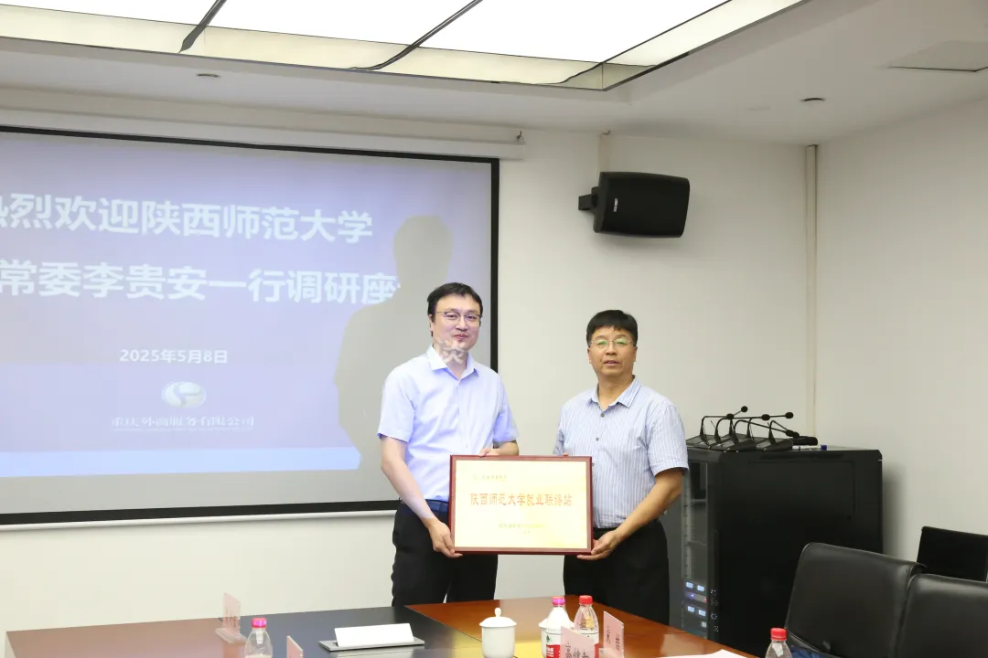陜西師范大學赴重慶外服考察交流