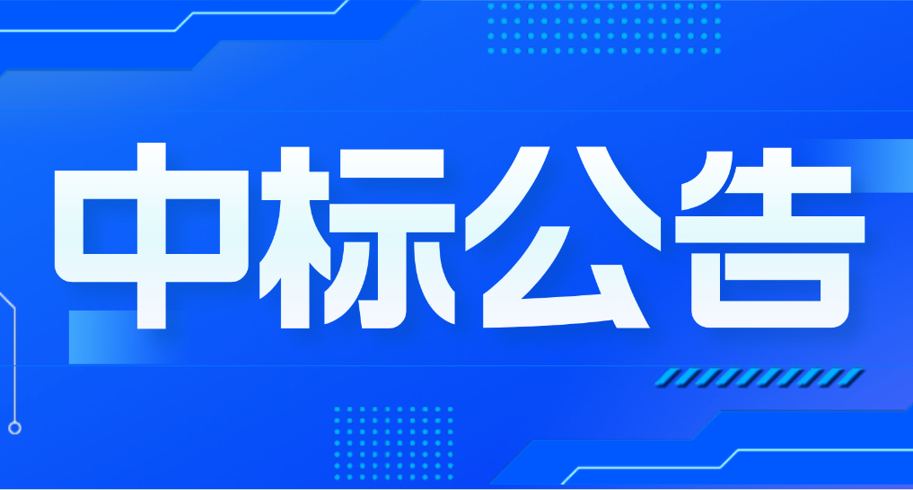 2025年“三位一體”活動(dòng)云南行機(jī)票訂購(gòu)項(xiàng)目中標(biāo)（成交）結(jié)果公告
