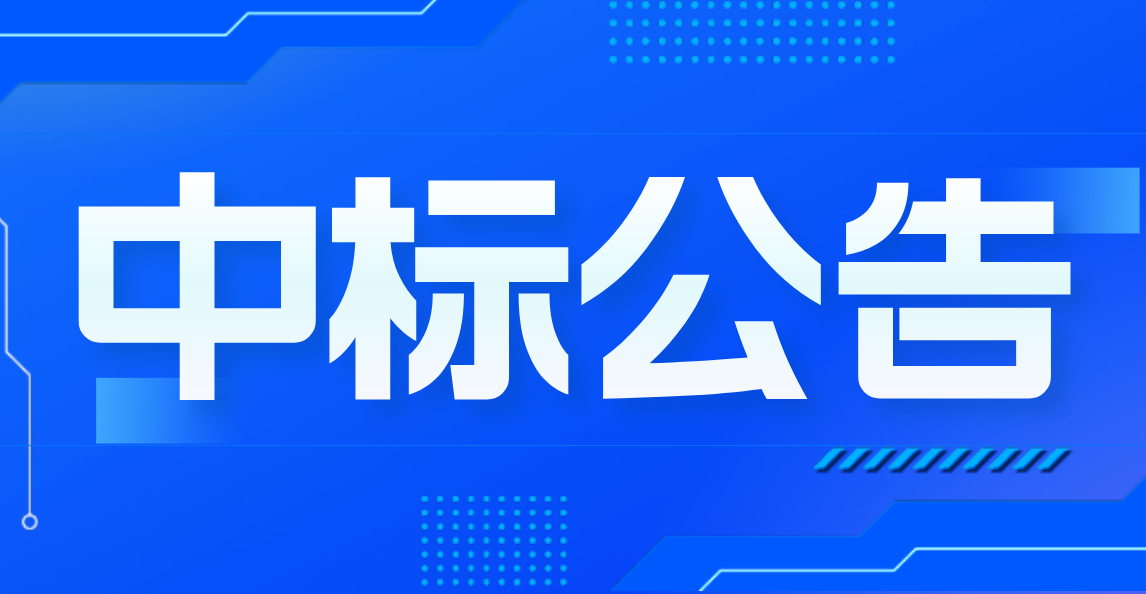 2025年“三位一體”活動云南行地接項目中標（成交）結(jié)果公告